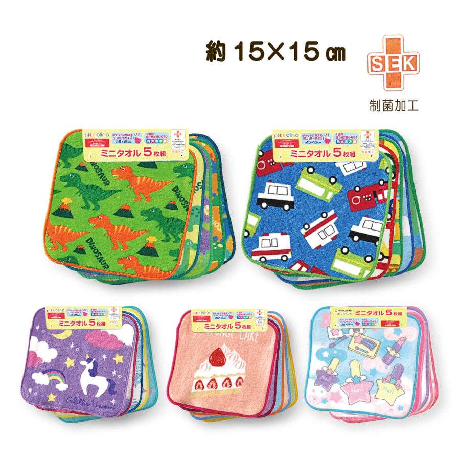 丸眞 ミニタオル 5枚組 かわいい 男の子 女の子 タオルハンカチ 綿100