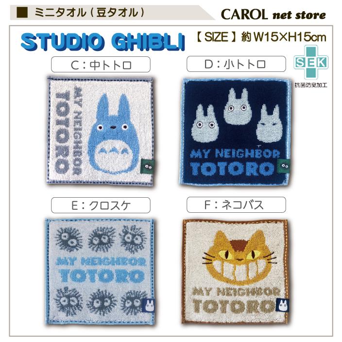 スタジオジブリ ジブリ ハンドタオル ミニタオル 豆タオル 15×15cm 綿