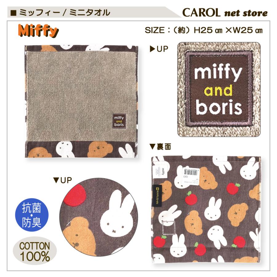 Miffy（ミッフィー） ハンドタオル ミッフィーアンドボリス ブラウン