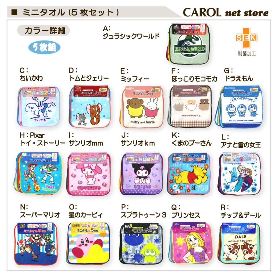 丸眞 ミニタオル 5枚組 キャラクター ポケットサイズ 男の子 女の子