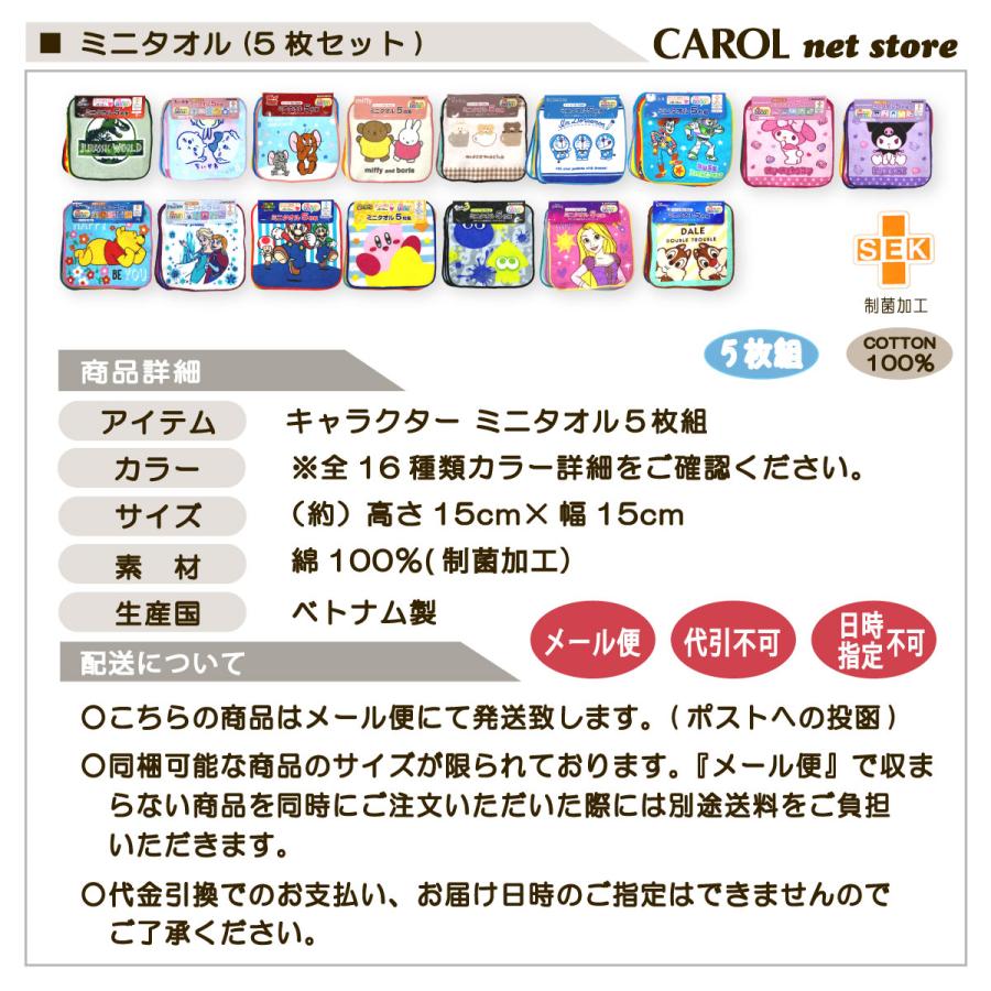 丸眞 ミニタオル 5枚組 キャラクター ポケットサイズ 男の子 女の子
