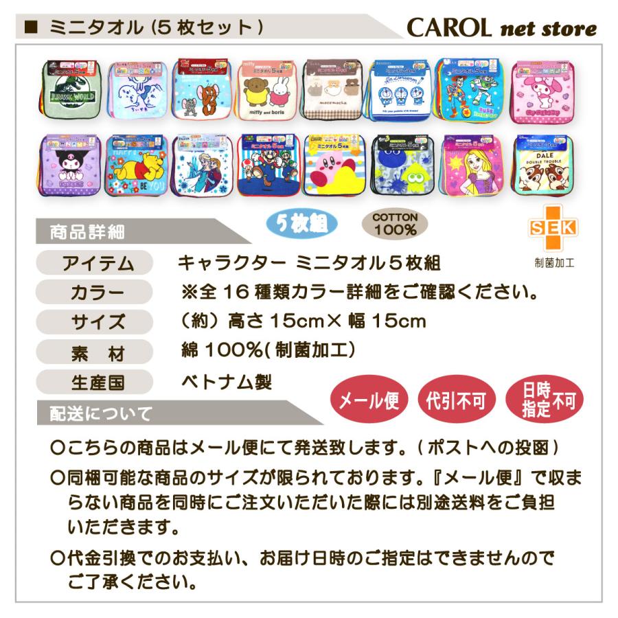 丸眞 ミニタオル 5枚組 キャラクター ポケットサイズ 男の子 女の子