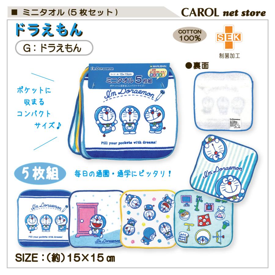 丸眞 ミニタオル 5枚組 キャラクター ポケットサイズ 男の子 女の子