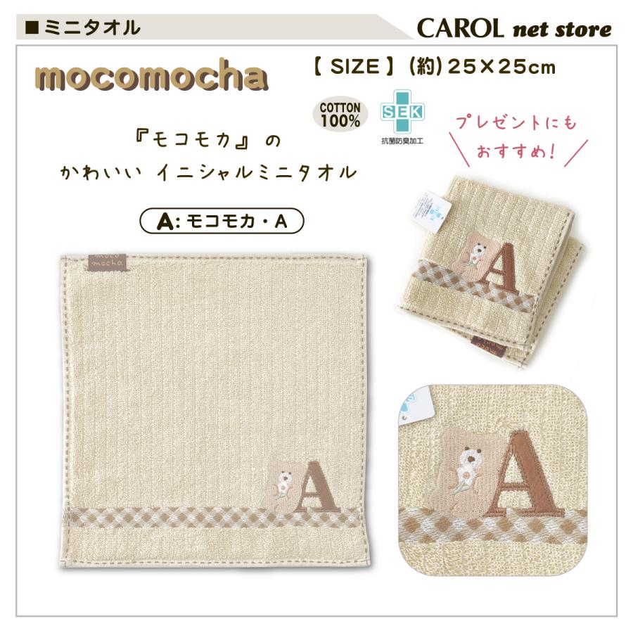 丸眞 ハンドタオル モコモカ ミニタオル イニシャルタオル タオル