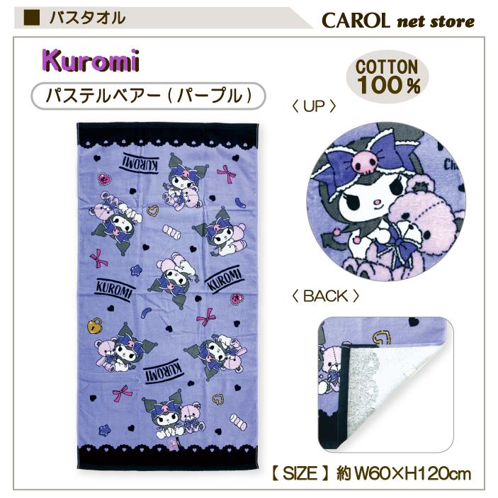 【限定版】パープル（クロミ）　バスタオル 限定版】パープル（クロミ） バスタオル