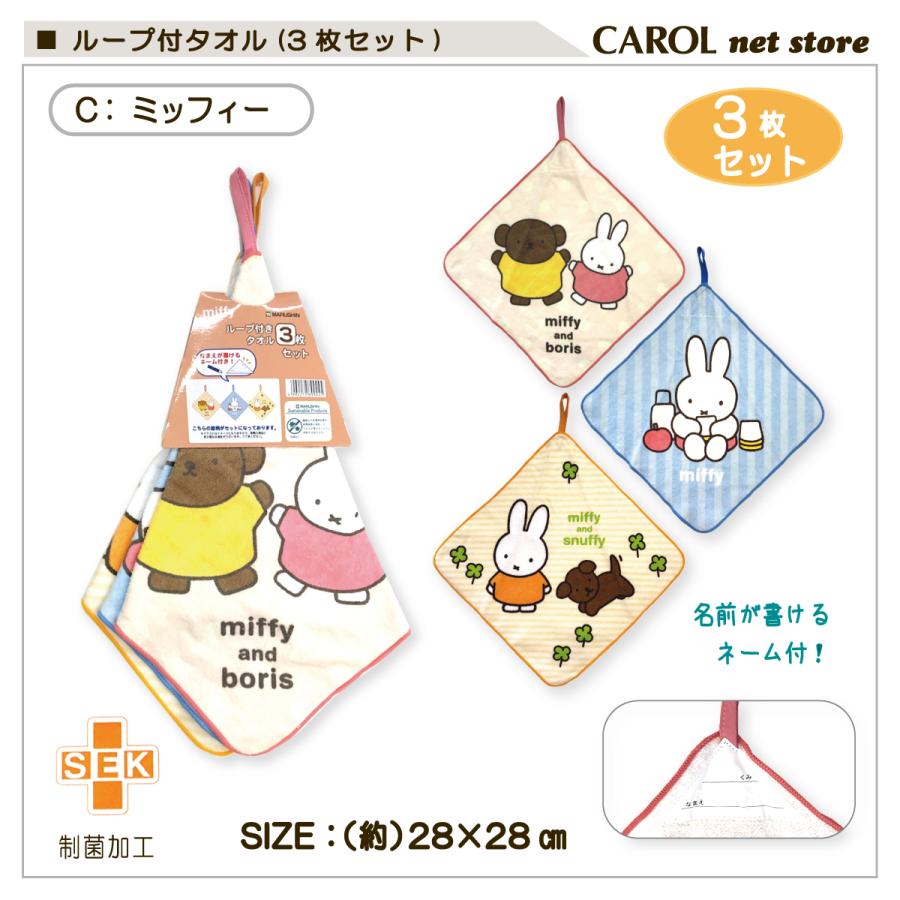 丸眞 ループ付タオル 3枚組 キャラクター 制菌加工 ハンドタオル