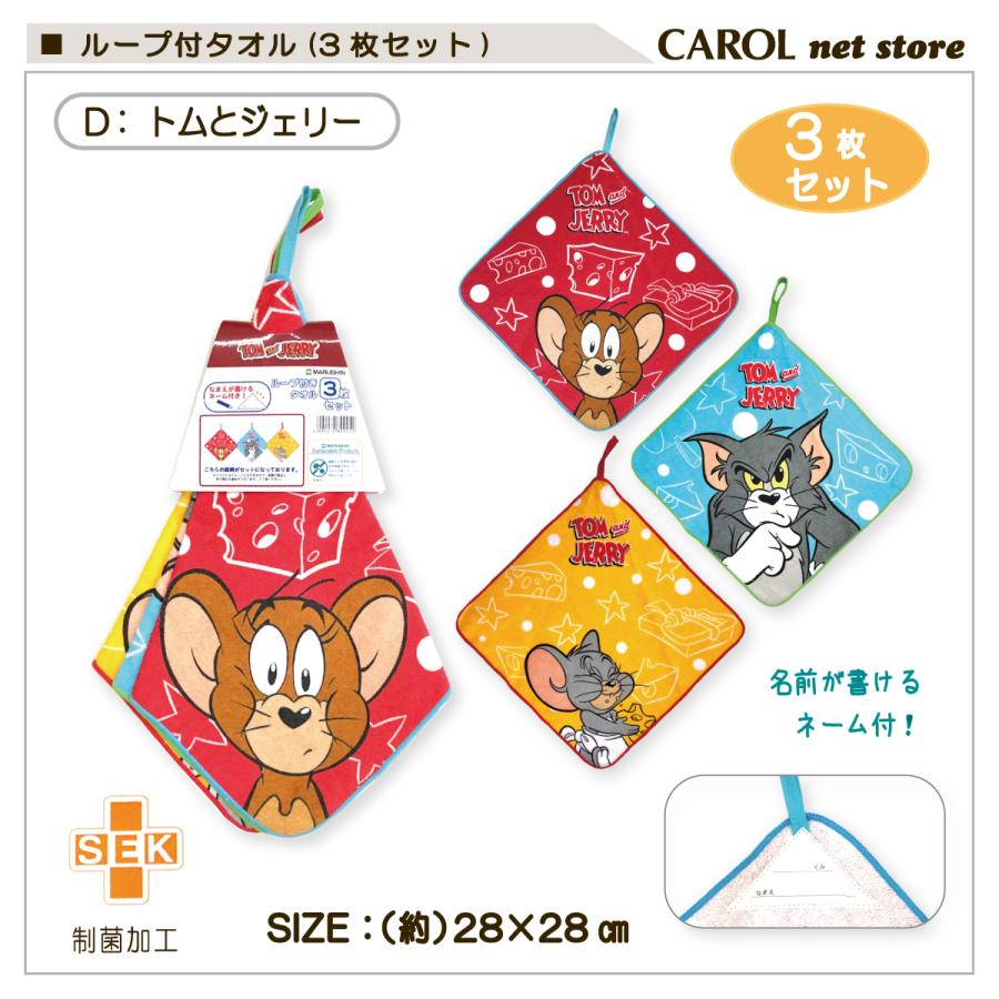 丸眞 ループ付タオル 3枚組 キャラクター 制菌加工 ハンドタオル