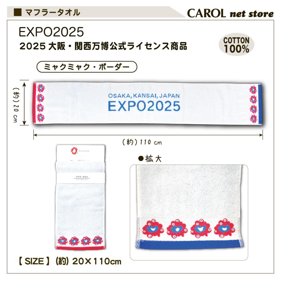 丸眞 EXPO2025 大阪関西万博 ミャクミャク マフラータオル 公式