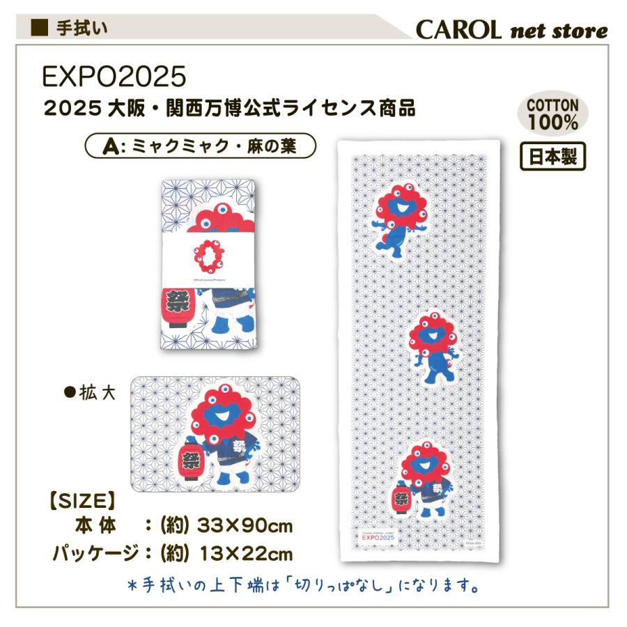 丸眞 EXPO2025 大阪関西万博 ミャクミャク 手ぬぐい 手拭い 日本