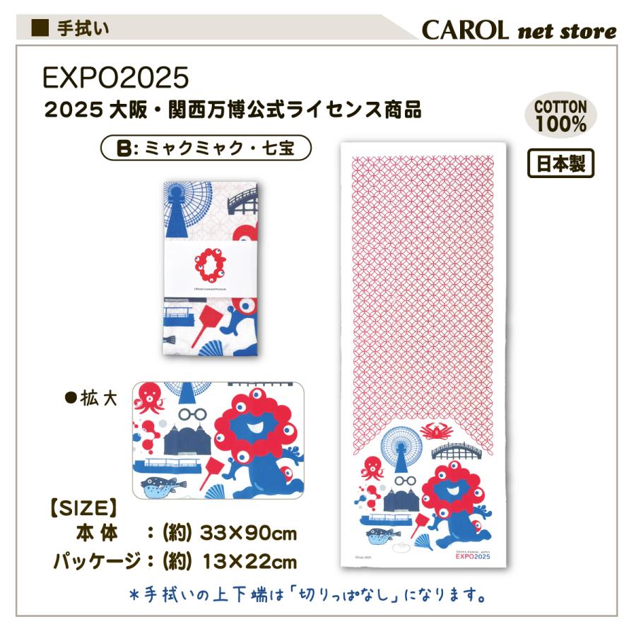 ワ*メ様 関西万博公式　ミャクミャク　手ぬぐい 3種3枚 丸眞 EXPO2025 大阪関西万博 ミャクミャク 手ぬぐい 手拭い 日本