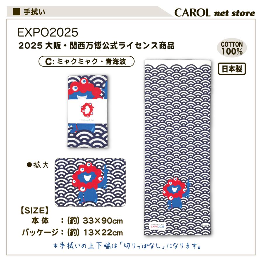 ミャクミャク　手拭い　２点セット　新品 丸眞 EXPO2025 大阪関西万博 ミャクミャク 手ぬぐい 手拭い 日本