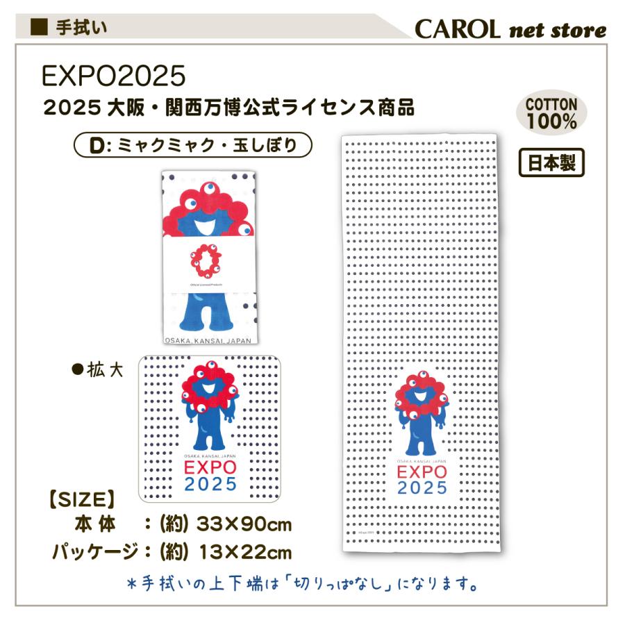 丸眞 EXPO2025 大阪関西万博 ミャクミャク 手ぬぐい 手拭い 日本