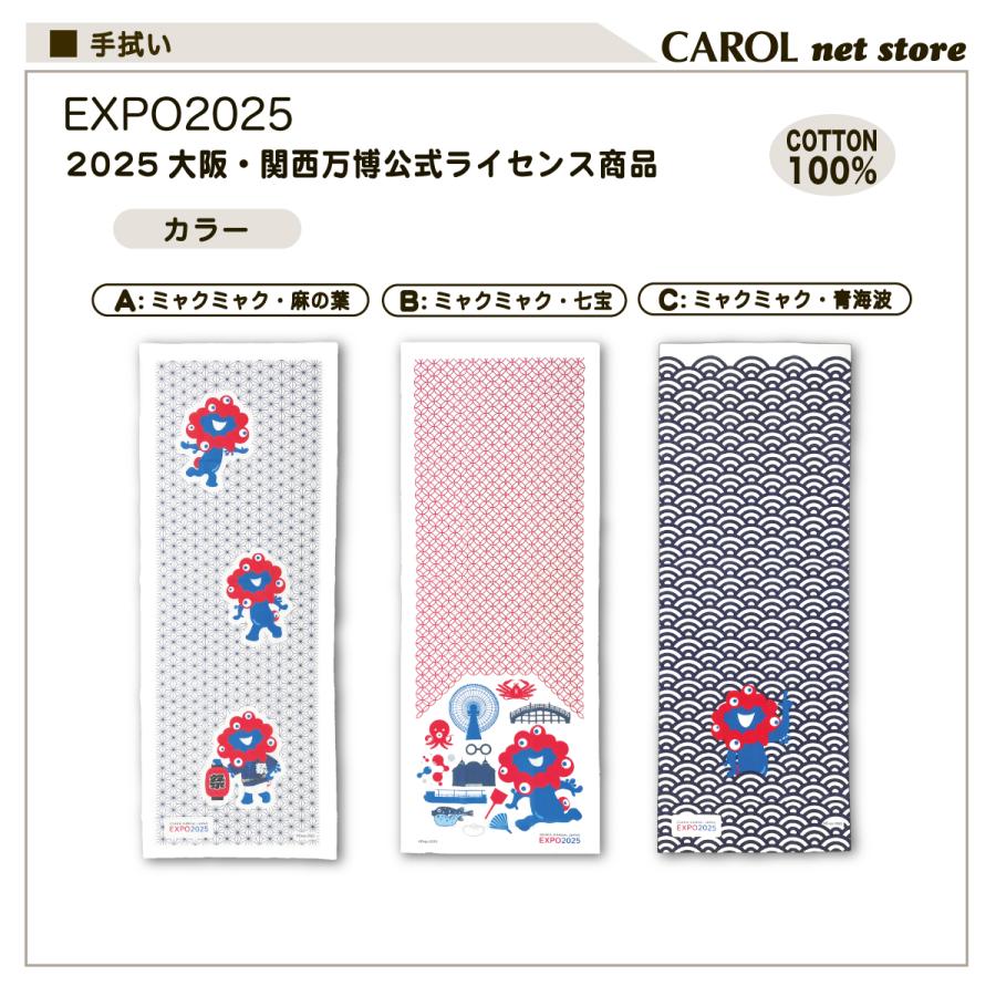 丸眞 EXPO2025 大阪関西万博 ミャクミャク 手ぬぐい 手拭い 日本