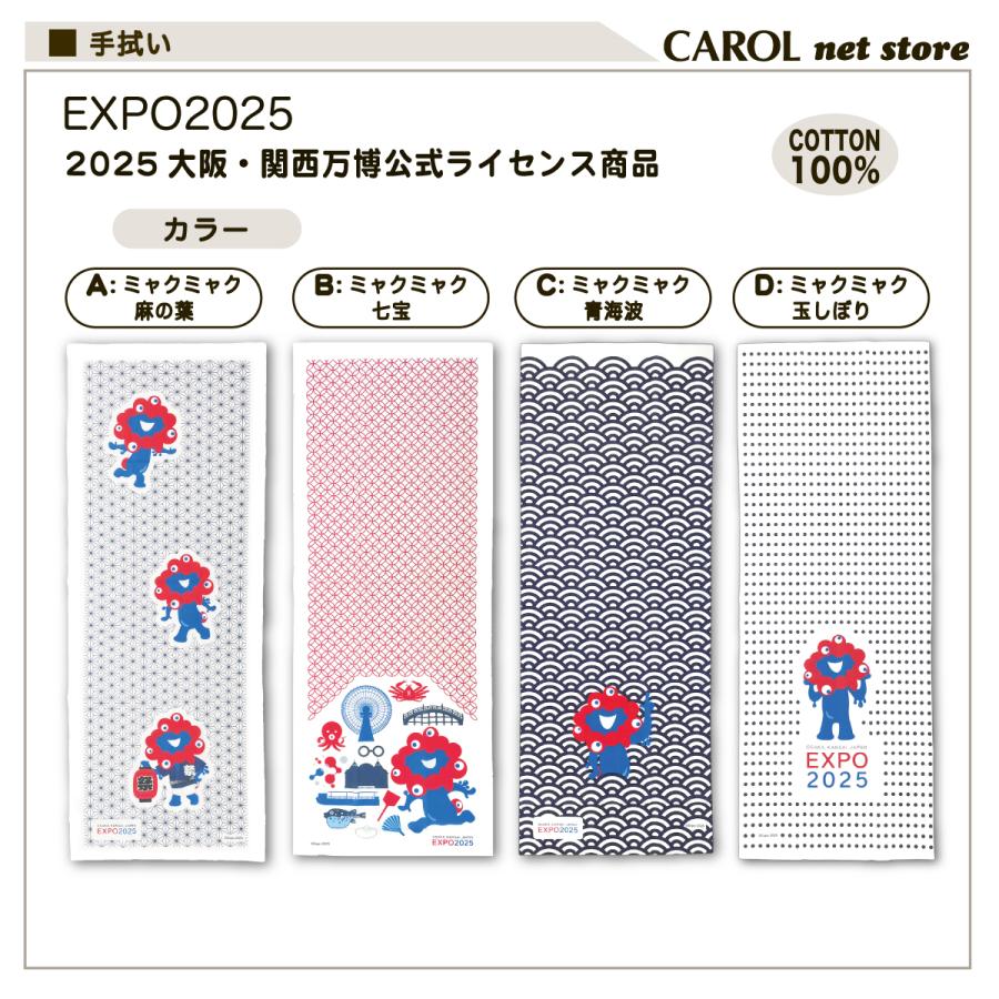 丸眞 EXPO2025 大阪関西万博 ミャクミャク 手ぬぐい 手拭い 日本