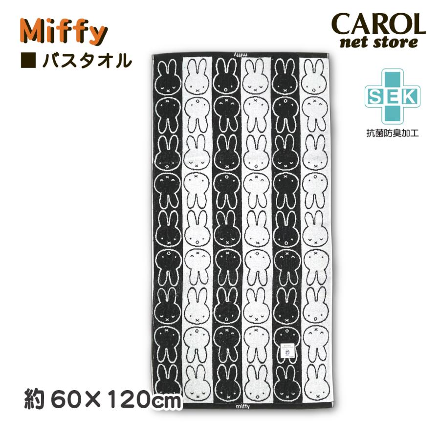 丸眞 ミッフィー バスタオル モノトーン 60×120cm プール お風呂 綿100