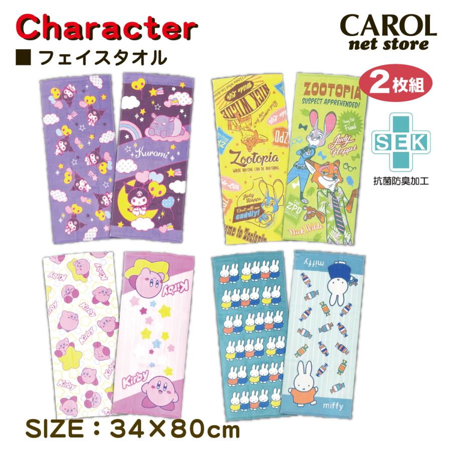 フェイスタオル 2枚セット かわいいキャラクター柄 丸眞 キャラクター フェイスタオル 2枚組 クロミ ズートピア