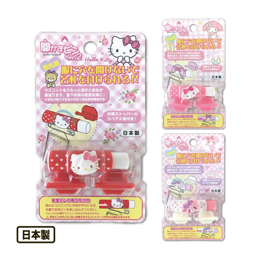 sanrio（サンリオ） 開かずピンちゃん2 服に穴を開けないクリップ