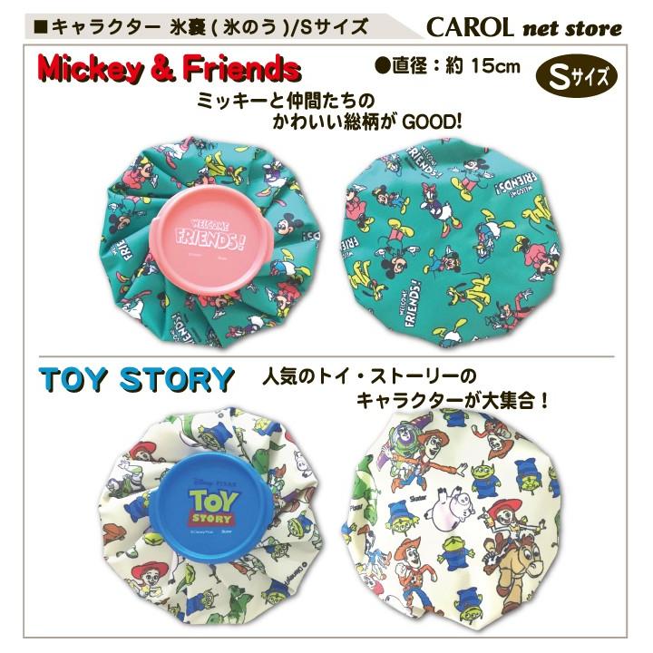 氷嚢 アイスバッグ キャラクター かわいい ディズニー サンリオ ミッキー トイストーリー ハローキティ マイメロディ 氷のう Sサイズ アイシング R Carol Net Store 通販 Yahoo ショッピング