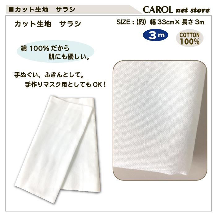 晒生地 さらし カット生地 綿100 3m サラシ シロ 手作りマスク 手ぬぐい ふきん 手芸 33cm幅 メール便 R Carol Net Store 通販 Yahoo ショッピング
