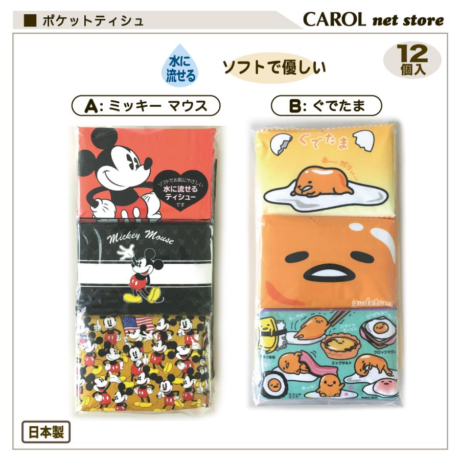 Disney（ディズニー） ポケットティシュ ミッキーマウス ぐでたま 12個