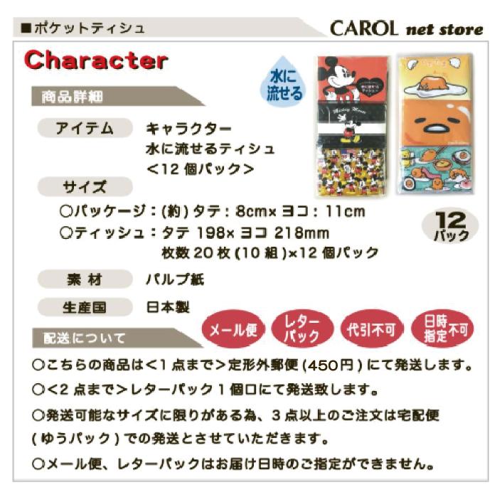 Disney（ディズニー） ポケットティシュ ミッキーマウス ぐでたま 12個
