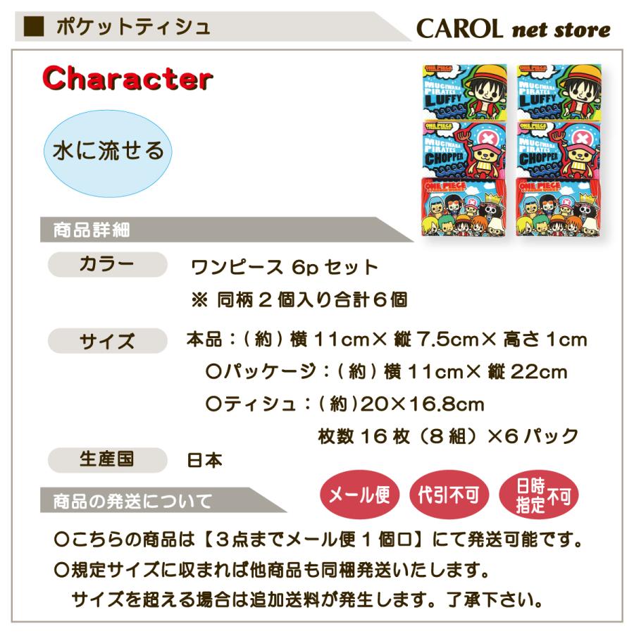 ポケットティシュ 6個パック ワンピース ONE PIECE 水に流せるティシュ