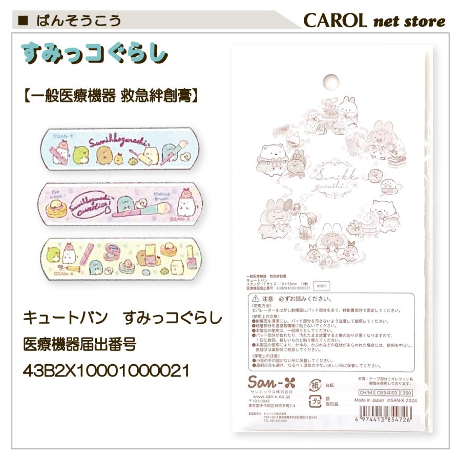 すみっコぐらし ばんそうこう 絆創膏 救急ばんそうこう キュートバン