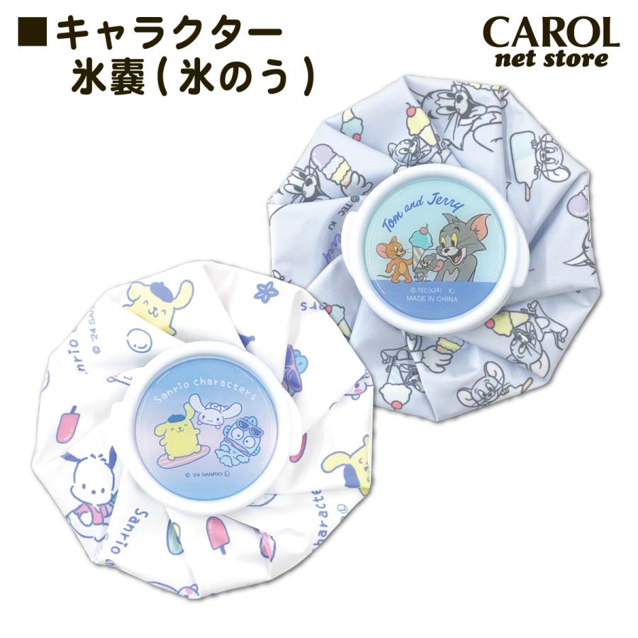 sanrio（サンリオ） 氷嚢 アイスバッグ キャラクター かわいい トムと