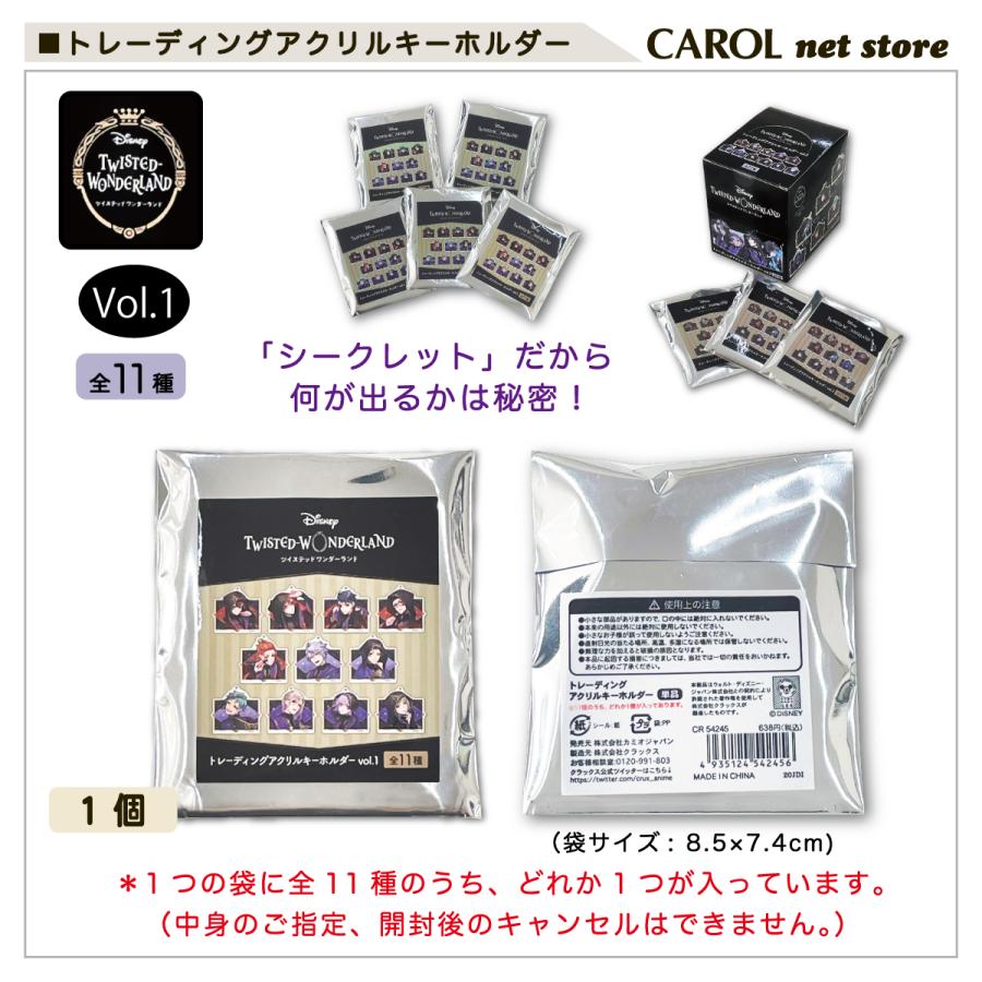 Disney（ディズニー） ツイステ アクリルキーホルダー vol1