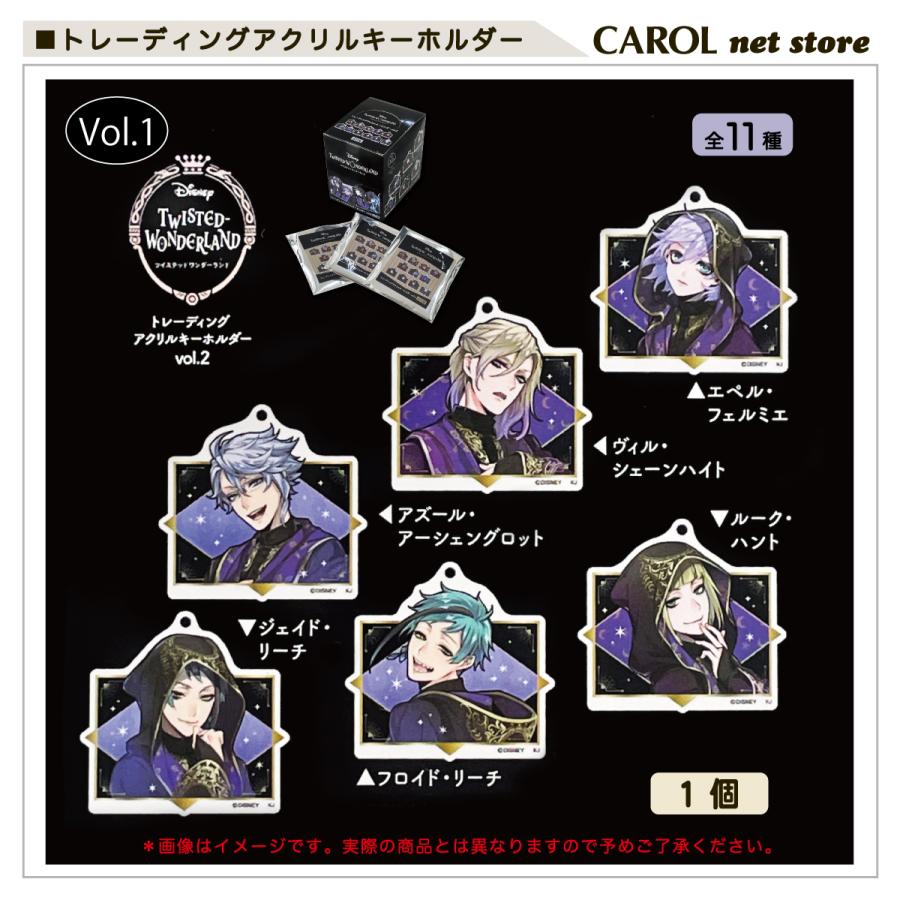 Disney（ディズニー） ツイステ アクリルキーホルダー vol1