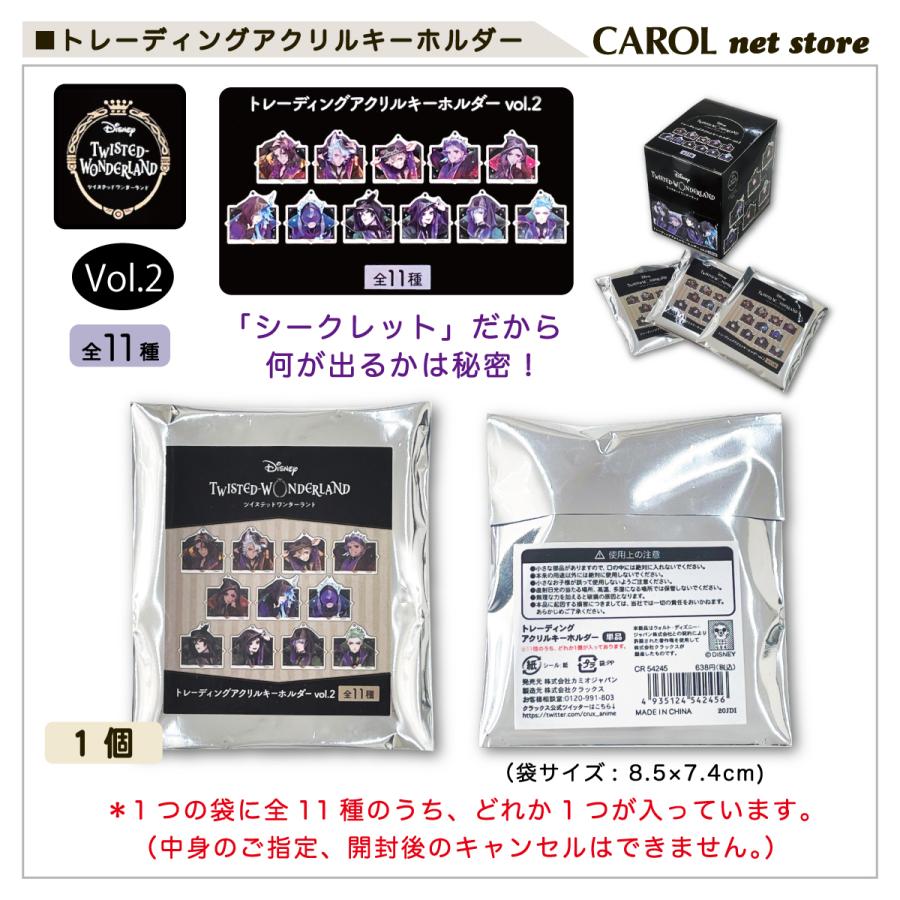 Disney（ディズニー） ツイステ アクリルキーホルダー vol2