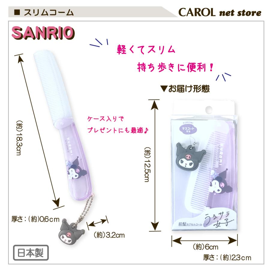 CRUX スリムコーム マスコット付き クロミ マイメロディ シナモロール