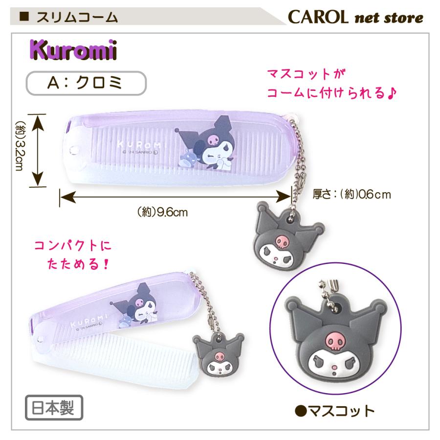 CRUX（クラックス） スリムコーム マスコット付き クロミ マイメロディ