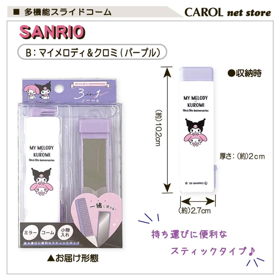 多機能スライドコーム 3in1 マイメロディ＆クロミ 小物入れ サンリオ