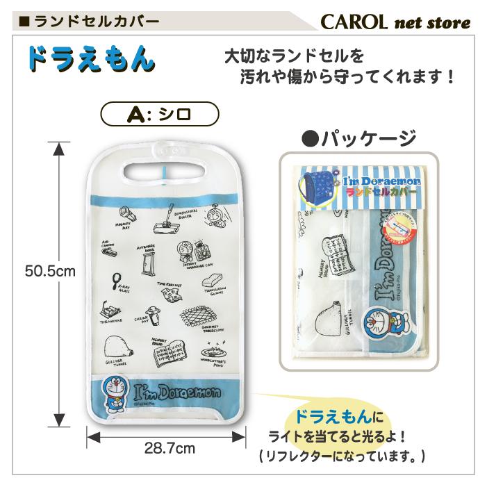 ランドセルカバー ドラえもん 透明 男の子 ブルー シロ ランドセル 小学校 入学 メール便 通学 R Carol Net Store 通販 Yahoo ショッピング