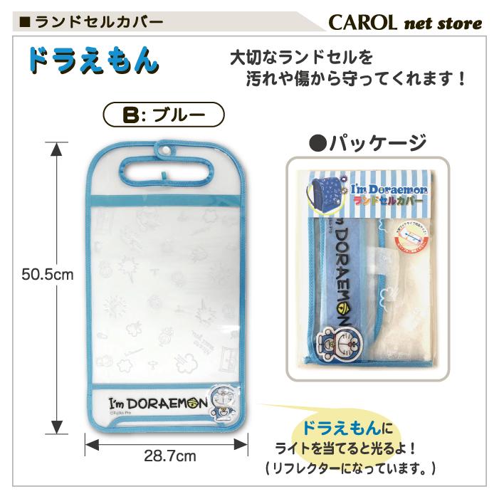 ランドセルカバー ドラえもん 透明 男の子 ブルー シロ ランドセル 小学校 入学 メール便 通学 R Carol Net Store 通販 Yahoo ショッピング