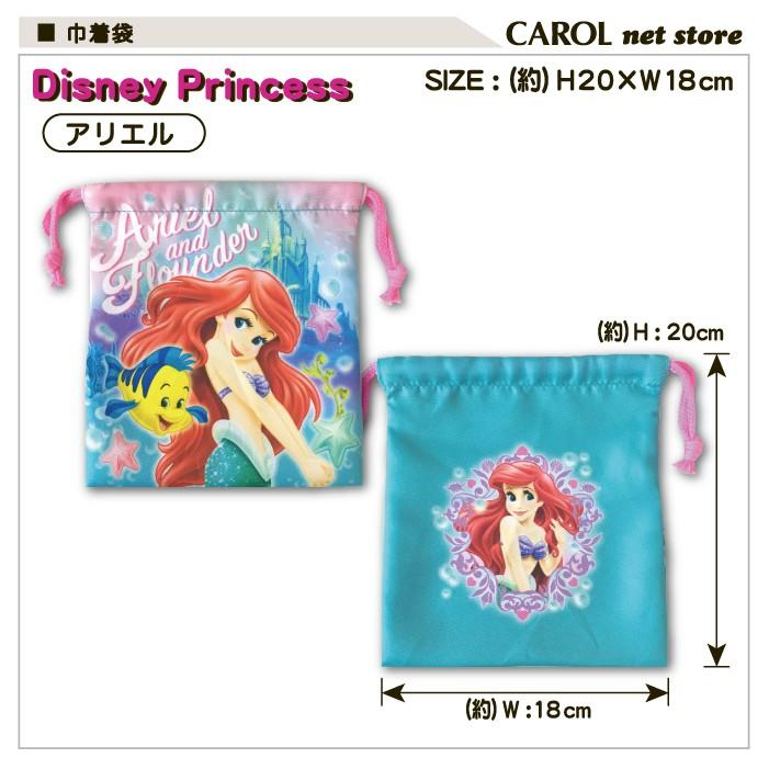 ディズニープリンセス 巾着 アリエル コップ袋 給食袋 通園 通学