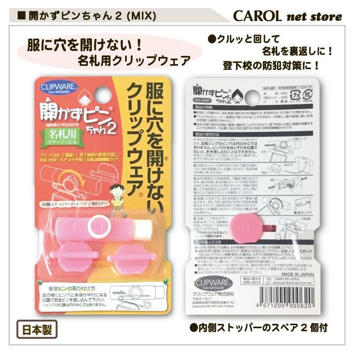 開かずピンちゃん２ 名札 クリップ ミックス Mix Pop 服に穴を開けないクリップウェア Clipware 名札クリップ 幼稚園 小学校 小学生 入園 入学 卒園 プチギフト R Carol Net Store 通販 Yahoo ショッピング