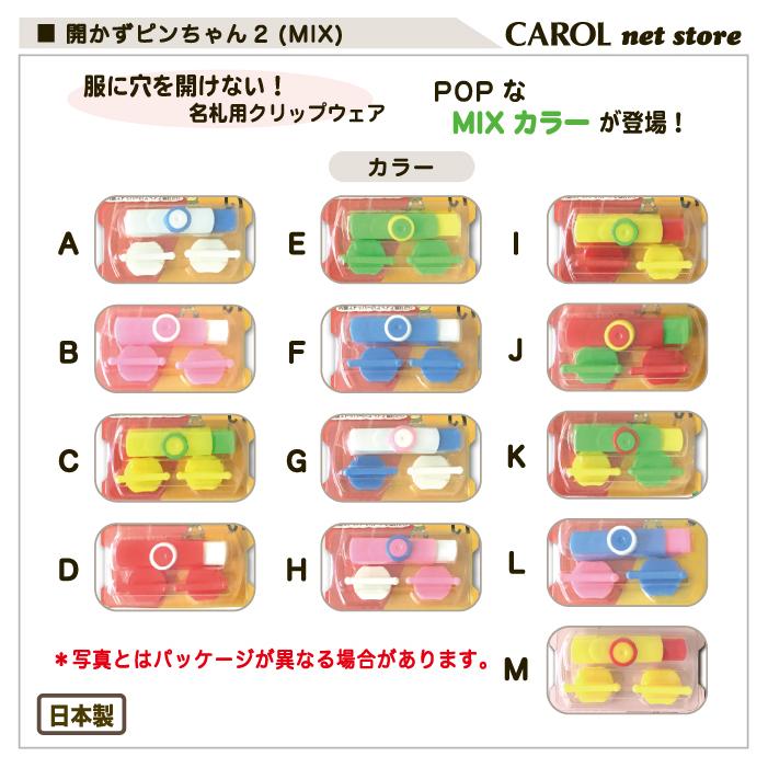 開かずピンちゃん2 名札 クリップ ミックス MIX POP 服に穴を