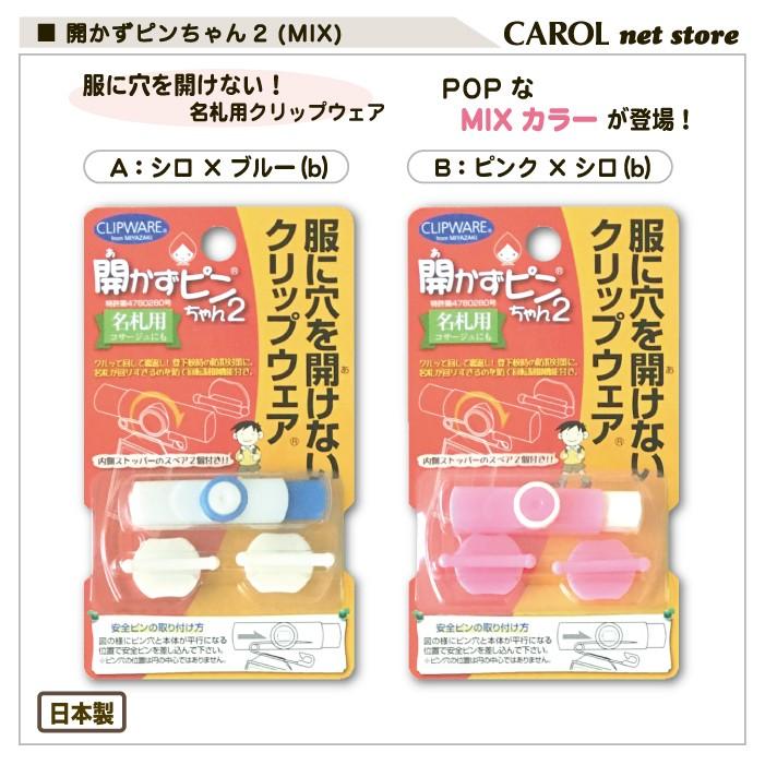 開かずピンちゃん2 名札 クリップ ミックス MIX POP 服に穴を開けない