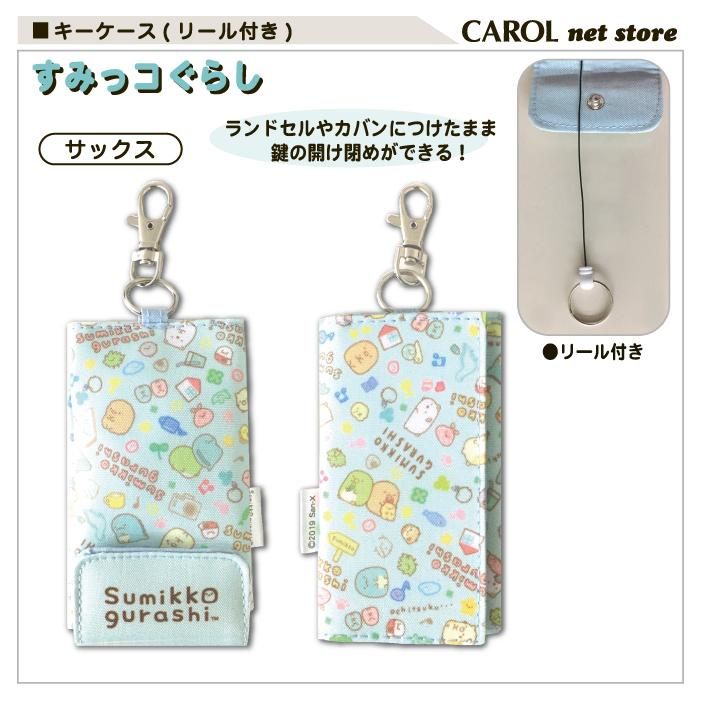 San-X（サンエックス） キーケース リール付き すみっコぐらし 子供