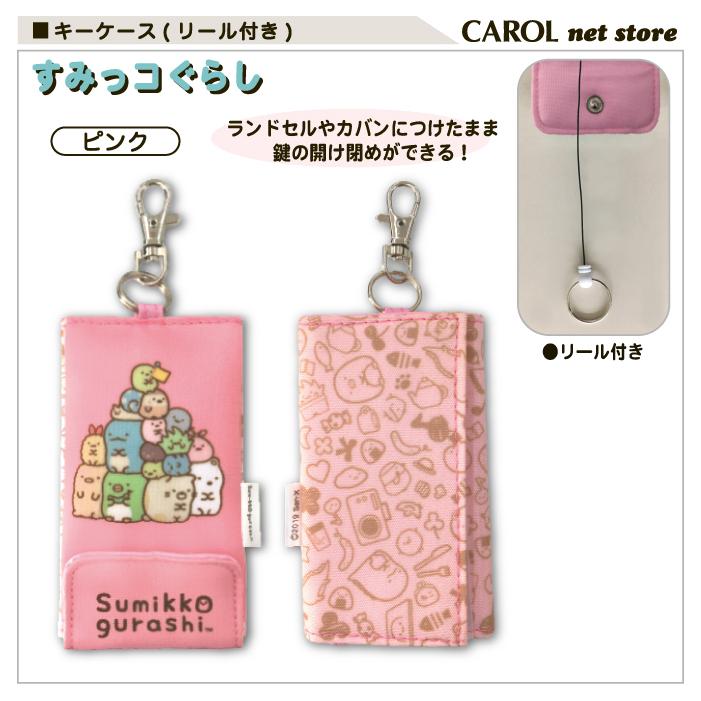 San-X（サンエックス） キーケース リール付き すみっコぐらし 子供