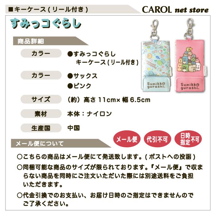 San-X キーケース リール付き すみっコぐらし 子供 キッズ