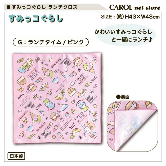 ランチクロス ナフキン すみっコぐらし かわいい 女の子 ランチ シロ ピンク イエロー 給食 お弁当 子供 小学生 中学生 綿 コットン 日本製 43 43cm R Carol Net Store 通販 Yahoo ショッピング