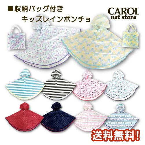 レインポンチョ キッズ レインコート かっぱ 雨具 女の子 男の子 おしゃれ かわいい バッグ付き 送料無料 メール便 品揃え豊富で