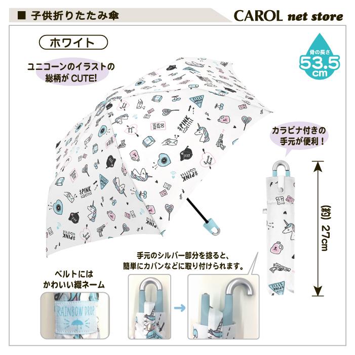 子供傘 折りたたみ傘 キッズ 雨具 女の子 置き傘 カラビナ 小学生 おしゃれ かわいい ユニコーン オルチャン ホワイト R Carol Net Store 通販 Yahoo ショッピング