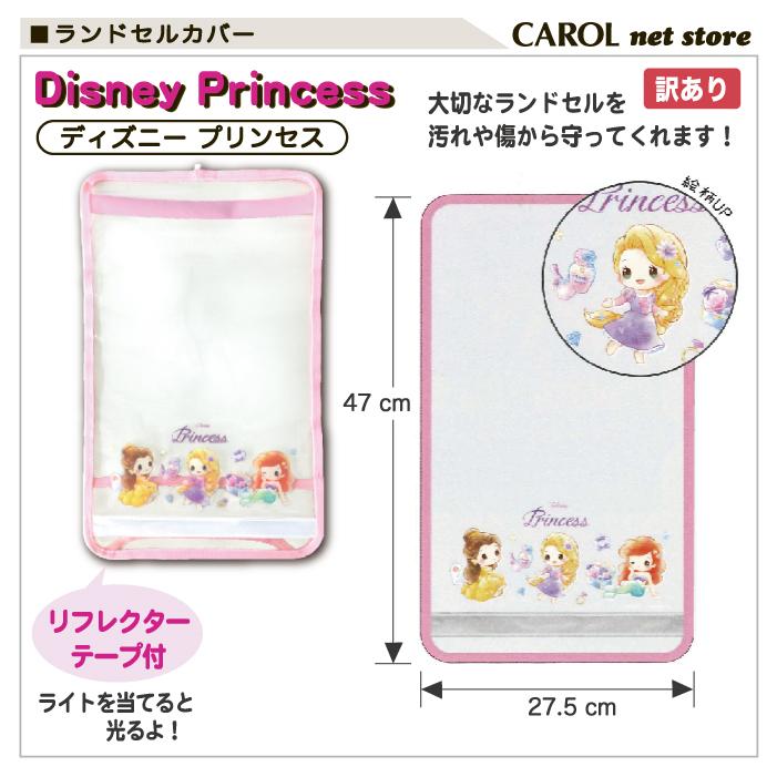 訳あり ランドセルカバー 女の子 ディズニー プリンセス チップとデール ツムツム 透明 反射 小学校 入学 小学生 メール便可 かわいい おしゃれ R Carol Net Store 通販 Yahoo ショッピング