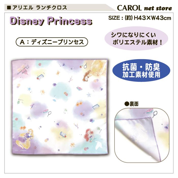 週間売れ筋 ランチクロス ナフキン アリエル ディズニープリンセス 女の子 給食 ランチ お弁当 シロ かわいい Ariel ディズニー シワになりにくい ポリエステル 43 43cm Babylonrooftop Com Au