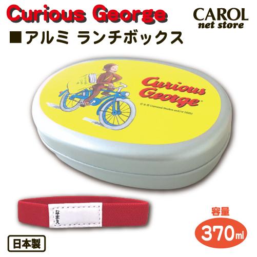 アルミお弁当箱 アルミランチボックス おさるのジョージ 男の子 保温庫OK CuriousGeorge お弁当 ランチ 自転車 幼稚園 かわいい  370ml : r11240127 : CAROL net store - 通販 - Yahoo!ショッピング