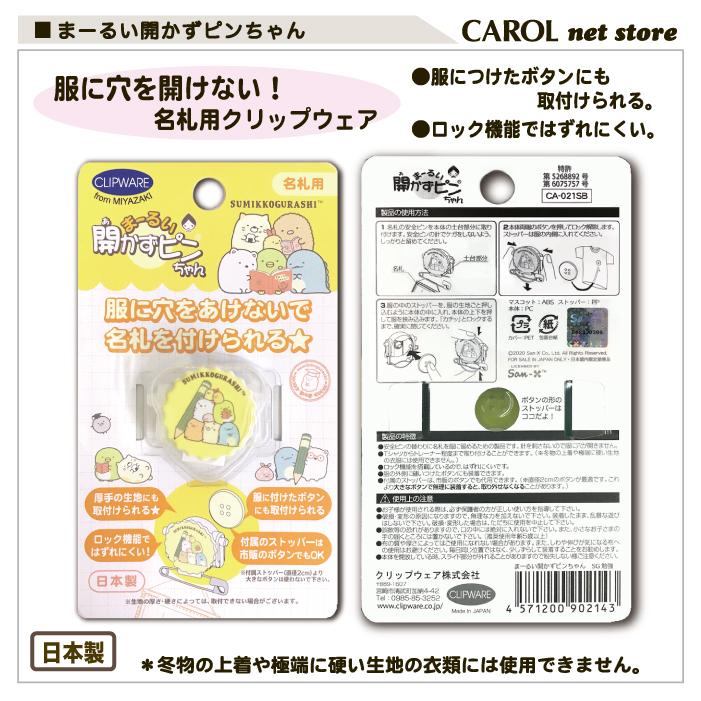 まーるい開かずピンちゃん すみっコぐらし リラックマ 名札クリップ 服に穴を開けない 女の子 かわいい クリップ 名札 幼稚園 小学生 入園入学 サンエックス :r11240132:CAROL net store - 通販 - Yahoo!ショッピング まーるい開かずピンちゃん すみっコぐらし リラックマ 名札クリップ 服に穴を開けない 女の子 かわいい クリップ 名札 幼稚園 小学生 入園入学 サンエックス :r11240132:CAROL net store - 通販 - Yahoo!ショッピング